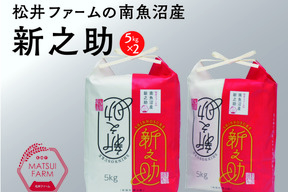 きらめく大粒！【令和8年産新米予約】松井ファームの南魚沼産新之助5kg×2袋(精米)