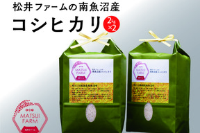 【令和8年産新米】"とっておき”の魚沼米！松井ファームの南魚沼産コシヒカリ2kg×2袋(精米)