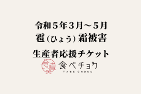 【1口500円版】令和5年3〜5月 雹（ひょう）霜被害 生産者応援チケット