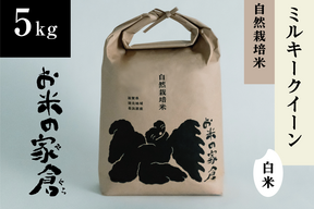 🏆食べチョクお米グランプリ2025金賞🏆【新米令和７年】定番人気！”農薬も肥料もサヨナラ米”　艶モチ！絶品ミルキークイーン4.５kg白米（３０合入り）