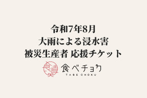 【1口500円】令和7年8月 大雨による浸水害  生産者応援チケット
