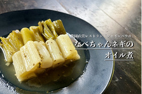 トロッとした食感がたまらない！なべちゃんネギのオイル煮