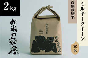 【令和８年　新米】”農薬も肥料もサヨナラ米”　艶モチ！絶品 ミルキークイーン 2kg（玄米）