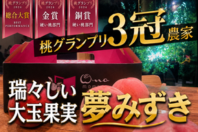 🎊全国桃グランプリ3冠小野桃園ブランド🎊瑞々しさにうっとりする朝どれ夢みずき一流レストラン御用達1kgお試し特価ももキャンペーン【朝どれ】【7月上旬予約】