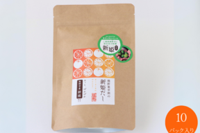 【ミシュランシェフが認めるふわっと香る柑橘風味のだし】熊野薬草園の新姫だし(10パック入)