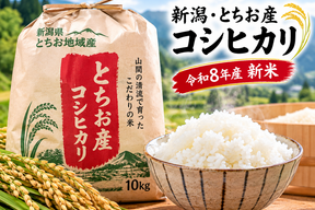 【令和8年産新米】【9周年感謝祭】【農家直送】新潟・とちお産コシヒカリ10kg｜棚田育ち・雪どけ水と山の湧水が育むお米（送料相当値引き中）【商品ID：276998】