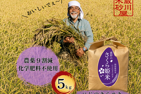 【新米 令和8年産】お気に入り、またひとつ。鹿野のさくら姫米｜にじのきらめき　5ｋｇ