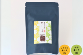 熊野薬草園のだしつゆ（新姫果汁入り5袋・じゃばら果汁入り5袋)