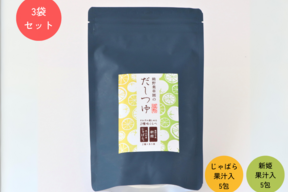 熊野薬草園のだしつゆ　3袋セット