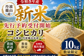 【令和8年産 新米・先行予約】丹波篠山産 コシヒカリ 10kg 2026年産・農園直送 ご家庭用 新米 特 コシヒカリ こしひかり 10㎏ 数量限定 お米 米