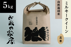 🏆食べチョクお米グランプリ2025金賞🏆【新米令和７年】”農薬も肥料もサヨナラ米”　艶モチ！絶品 ミルキークイーン ５kg（玄米）