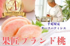 【超一流の神舌】銀座千疋屋元チーフパティシエが創るブランド桃🍑お試し特価キャンペーン約1.5kg【朝どれ】高級もも☆家庭用・贈り物にも最適な贅沢お中元ギフト【8月下旬発送】