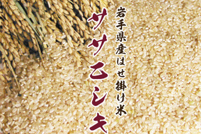 新米2025｜岩手・花巻産 ササニシキ 玄米5kg｜稲架掛け天日干しで香り豊かに仕上げた限定米