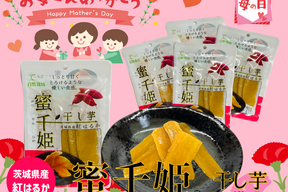 【母の日ギフト】🌷自然栽培 紅はるか🌷６ヶ月熟成の完熟芋で作った干し芋『蜜千姫』セット100gx5p