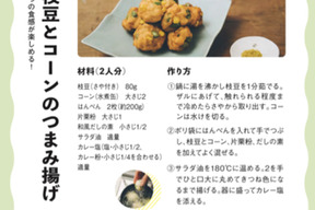 枝豆とコーンのつまみ揚げ