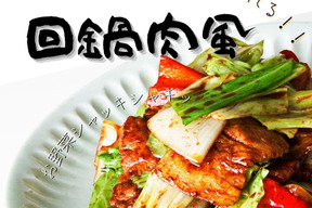 簡単！特製味噌だれを使った【回鍋肉風】