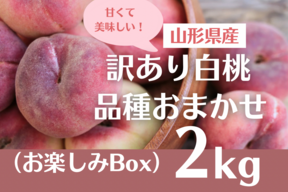 【 1週間限定価格 】【 お楽しみ訳ありボックス🍑】山形県天童産 桃 2.0k 【 果肉ジューシー 】【 訳あり 】【 お試し商品 】