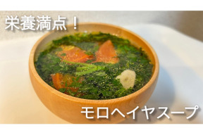 モロヘイヤスープ