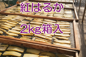 素朴な味わい！ ほしいも 【２ｋｇ箱入り】 里山ファームの手づくり干しいも 茨城県産 紅はるか