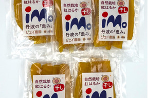 【お得なセット】自然栽培のサツマイモ紅はるかで作った甘くておいしい干し芋（100g入）5袋セット