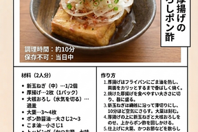 主役はシャキ甘！「新玉ねぎと厚揚げのさっぱりおろしポン酢」