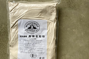 香り豊か！有機南部小麦「全粒粉」１kg詰め