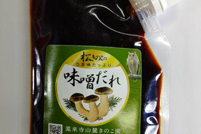 秋のお料理にぴったり！旨味とコクのある松きのこの味噌だれ