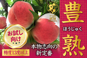 【白桃熟桃朝どれ最高鮮度】桃の日本一本場山梨でしか味わえないイチオシ『豊熟桃』お試し特価約1kg【先着300名】【お中元ギフト】【朝どれ】🍑7月中旬予約🍑