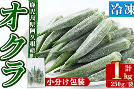 冷凍オクラ　鹿児島県産　計1.0kg(250g×4袋)