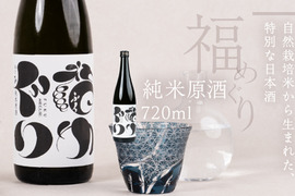 自然栽培米・純米原酒『福めぐり』720ml