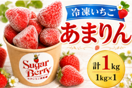 おいしさそのまま急速冷凍！【冷凍あまりん】1kg