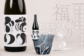【父の日ギフト】自然栽培米・純米原酒『福めぐり』720ml