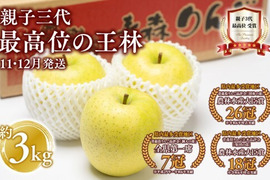 ※お問い合わせが多い品種です
☆メディアで紹介☆
リピート率好評価率第１位☆　
　シャキシャキ食感の｢王林｣中小玉キャップ入り３kg１０～１２個