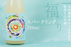 自然栽培米・純米生原酒スパークリング『福めぐり』720ml