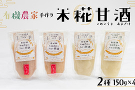 有機農家の手作り米糀甘酒　２種類（プレーンとイチゴ　各１５０ｇ）×　２Pづつ　合計４P　箱入り