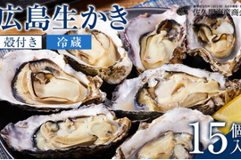 （加熱用）宮島が育んだ生牡蠣殻付き（15個入り）