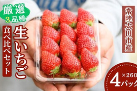 【食べ比べ】茨城県産いちご ４パック×１箱【いばらキッス・ひたち姫・やよいひめ】
