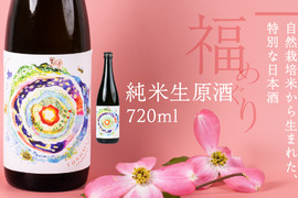 自然栽培米・純米生原酒『福めぐり』720ml