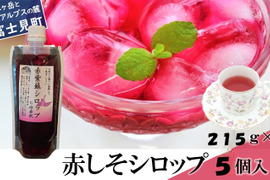 赤紫蘇シロップ6倍希釈215ｇ(約180㎖)×5個