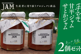 島のね 甘平ジャム / せとかジャム 各150g 2個セット【生産者に寄り添うプロジェクト商品】