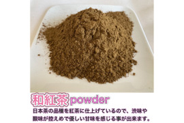 ＊農薬不使用お茶＊ 和紅茶powder×2個セット　化学肥料・除草剤・畜産堆肥不使用　宇治茶100%