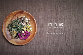 くろもじブレンドハーブティー【花花茶】hana hana tea