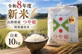【令和8年度新米】特別栽培米つや姫10kgふっくらつやつや