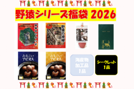 【2026福袋】青森県佐井村産トマト使用「野猿シリーズ」その他詰め合わせセット