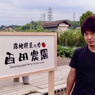 西田農園