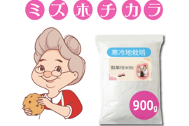 製菓用米粉 寒冷地栽培 ミズホチカラ 900g グルテンフリー 2024年度産 キメ細かく甘みのある米粉 日本人に優しい穀物 名水百選 岡山の高原産 グルテンフリー  メール便