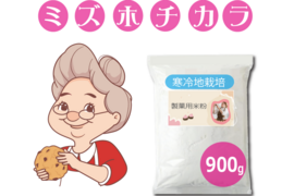 製菓用米粉 寒冷地栽培 ミズホチカラ 5kg グルテンフリー 2024年度産 キメ細かく甘みのある米粉 日本人に優しい穀物 名水百選 岡山の高原産 グルテンフリー
