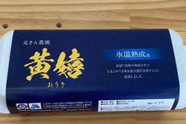 【日本初‼】平飼い赤鶏の氷温®熟成たまご黄嬉【氷温協会認定品】
