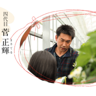 うらかわ菅農園