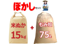 家庭菜園 ぼかし肥料自作セット （米ぬか約15kg＋もみがら約75L) 作成ガイド冊子付き 岡山 農家直送